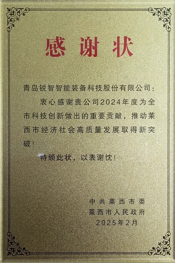 喜報！萊西市委市政府為銳智智能頒發感謝狀