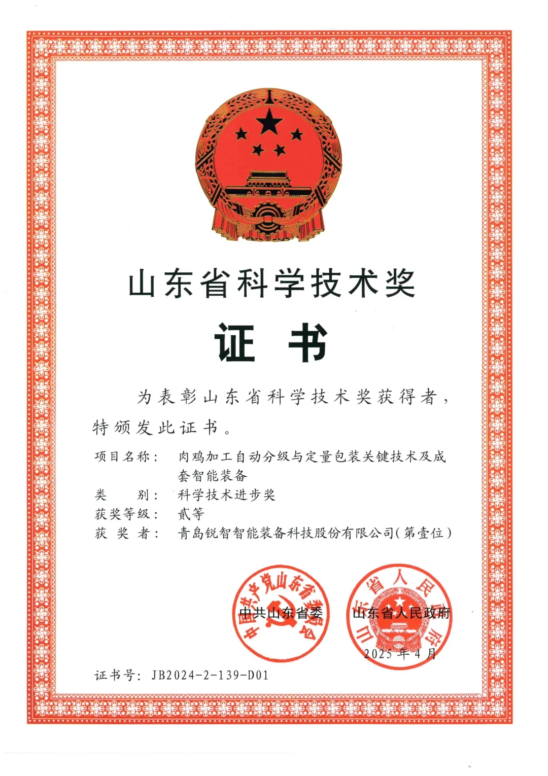 喜報！銳智智能榮獲2024年度山東省科學技術進步獎